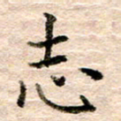 张晓华志书法图片