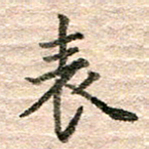 张晓华表书法图片