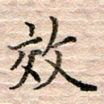 张晓华效书法图片