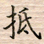 张晓华抵书法图片
