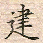 张晓华建书法图片