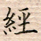 张晓华经书法图片