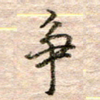 张晓华争书法图片