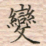 张晓华变书法图片