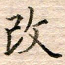 张晓华改书法图片