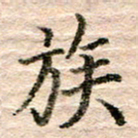 张晓华族书法图片
