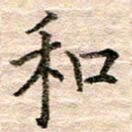张晓华和书法图片