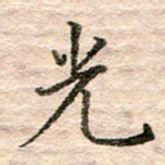 张晓华光书法图片