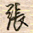 张晓华张书法图片