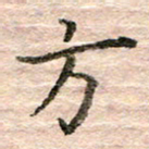 张晓华方书法图片