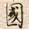 张晓华国书法图片