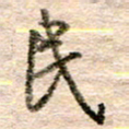张晓华民书法图片