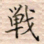 张晓华战书法图片