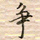 张晓华争书法图片