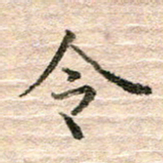 张晓华令书法图片