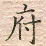 张晓华府书法图片