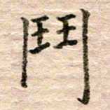 张晓华斗书法图片