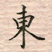 张晓华东书法图片
