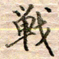 张晓华战书法图片