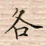 张晓华各书法图片