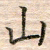 张晓华山书法图片