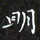 钱建林明书法图片