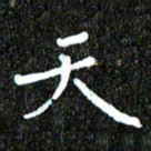 钱建林天书法图片