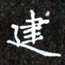 钱建林建书法图片