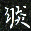 钱建林然书法图片