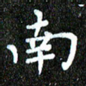 钱建林南书法图片