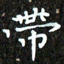 钱建林带书法图片