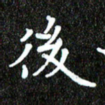 钱建林后书法图片