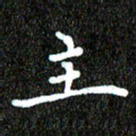 钱建林主书法图片