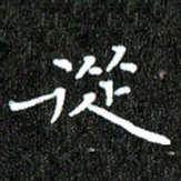 钱建林从书法图片