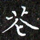 钱建林花书法图片