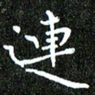 钱建林连书法图片