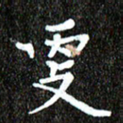 钱建林更书法图片