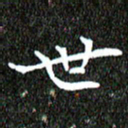 钱建林世书法图片