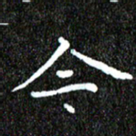 钱建林今书法图片