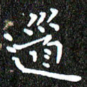 钱建林道书法图片