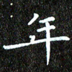 钱建林年书法图片