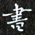 钱建林书书法图片