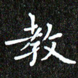 钱建林教书法图片