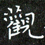 钱建林观书法图片