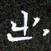 钱建林出书法图片