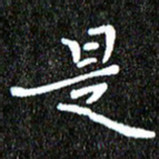 钱建林是书法图片