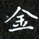 钱建林金书法图片