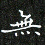 钱建林无书法图片