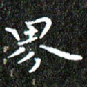 钱建林界书法图片