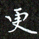 钱建林更书法图片